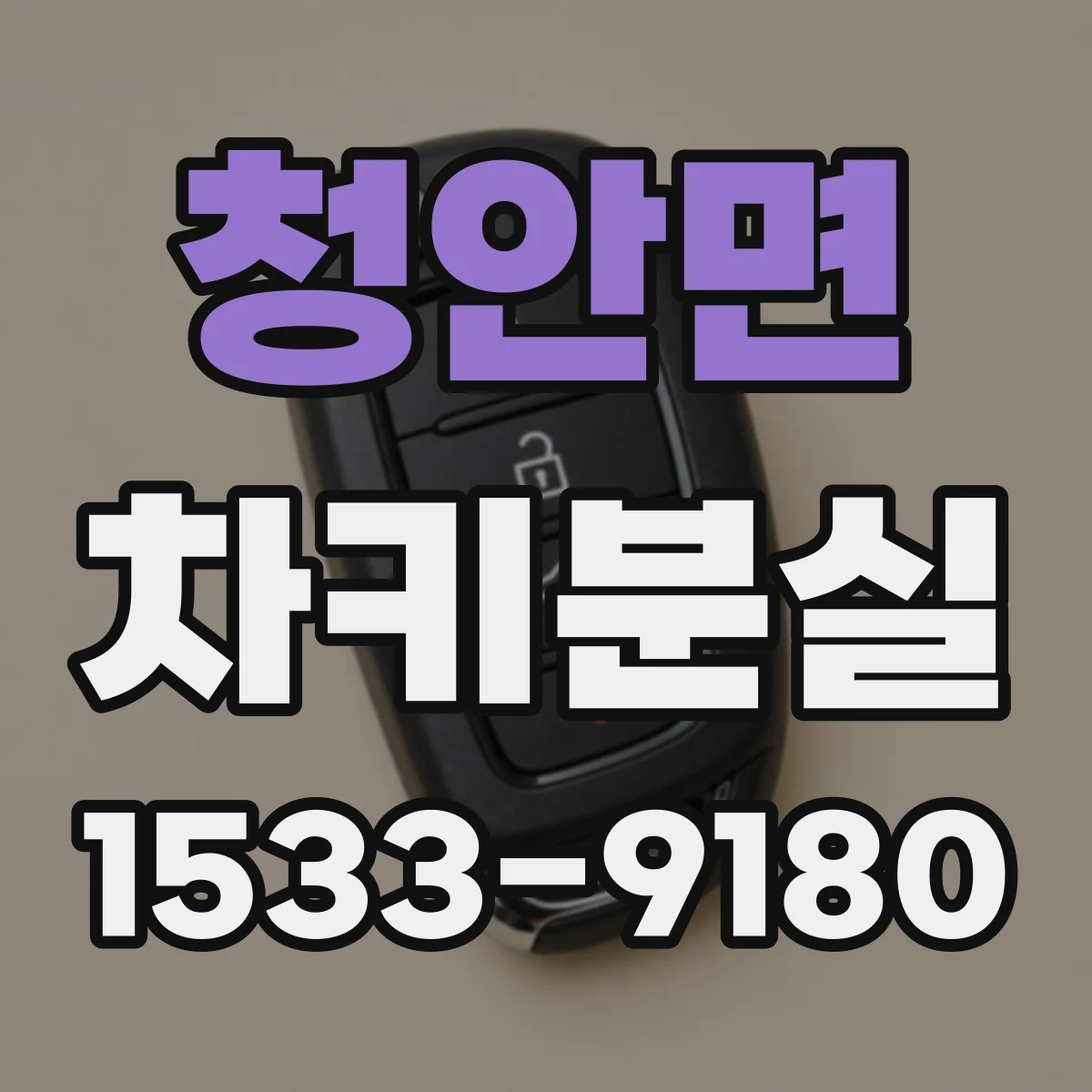 청안면 차키분실