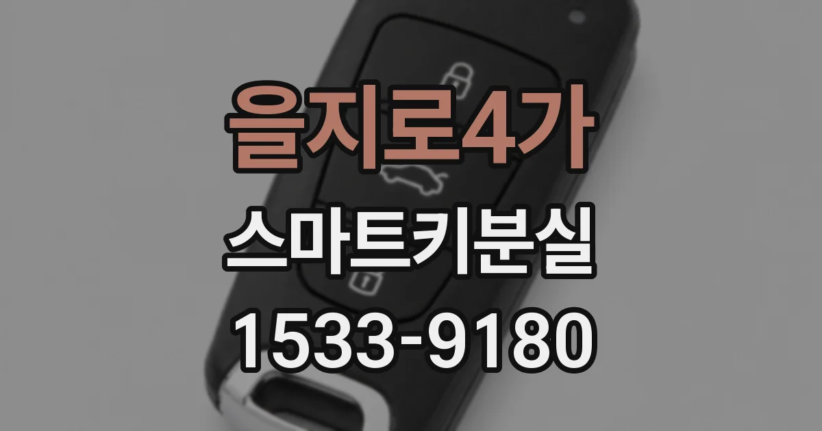 을지로4가 스마트키분실