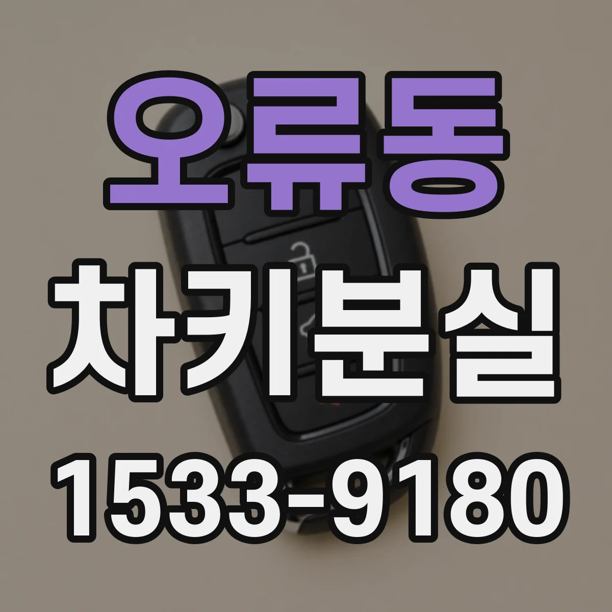 오류동 차키분실