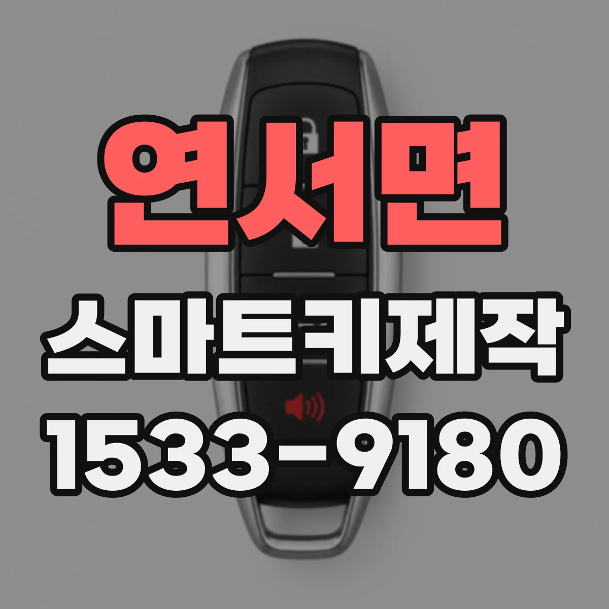 연서면 스마트키제작