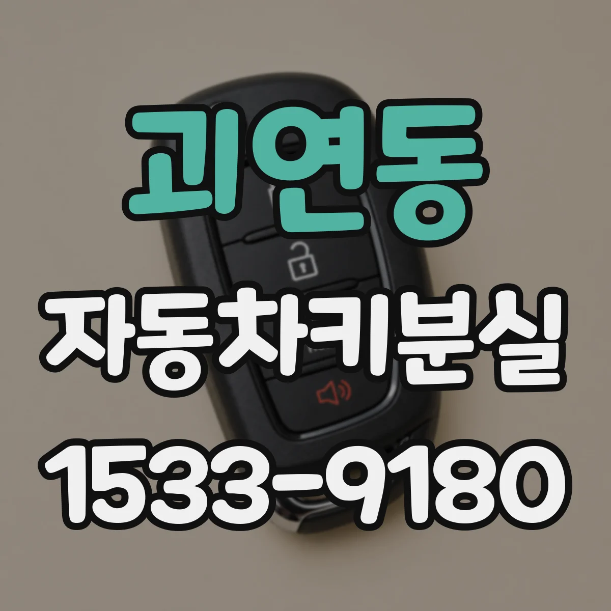 괴연동 자동차키분실