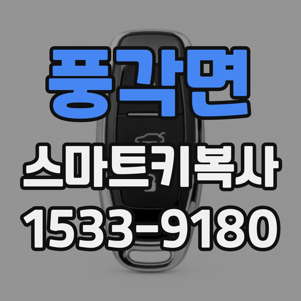 풍각면 스마트키복사