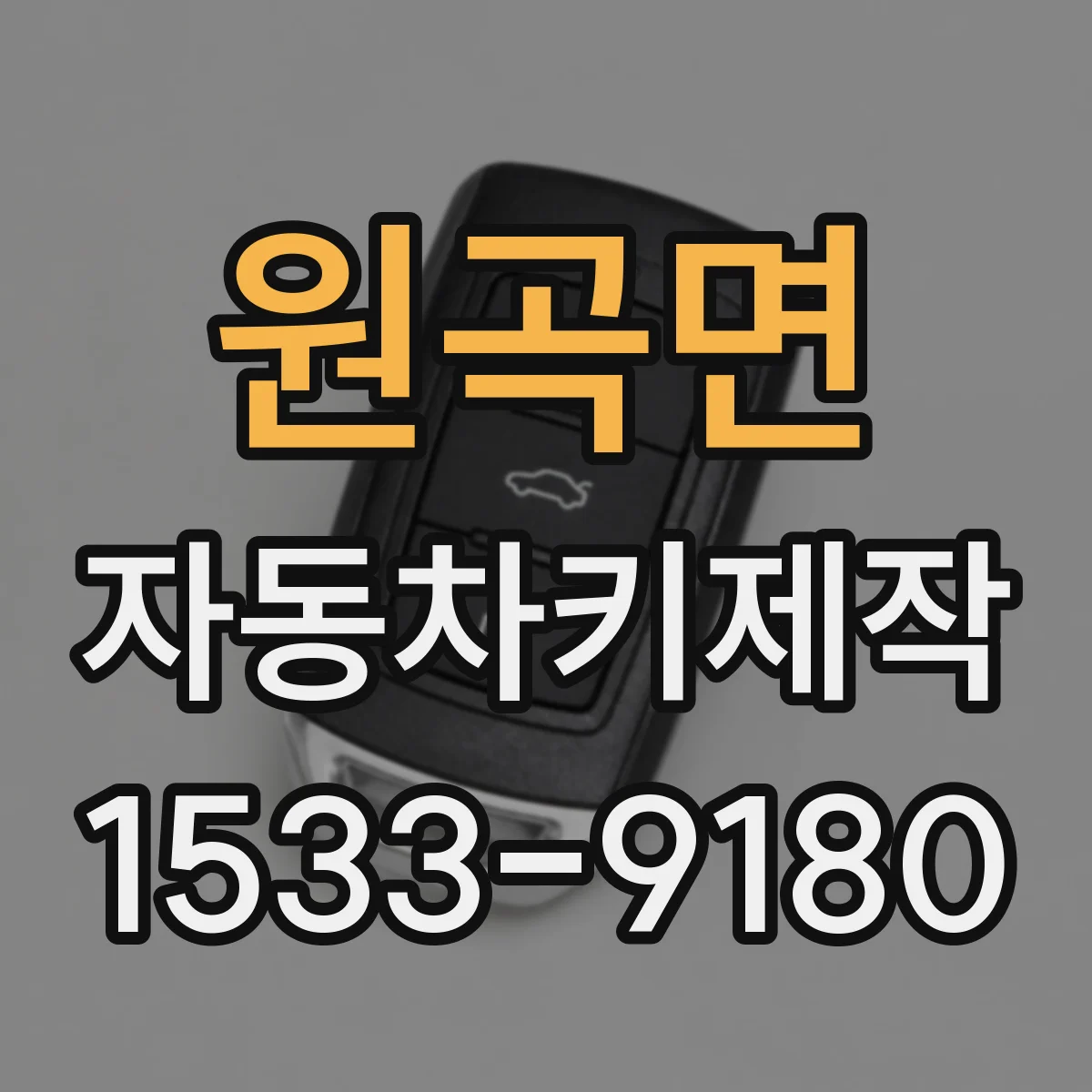 원곡면 자동차키제작
