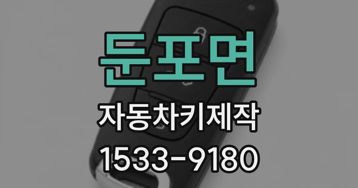 둔포면 자동차키제작