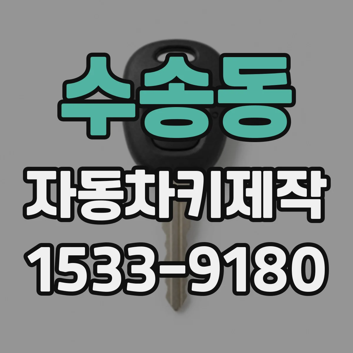 수송동 자동차키제작 파손된 키 케이스 복구와 작동 점검
