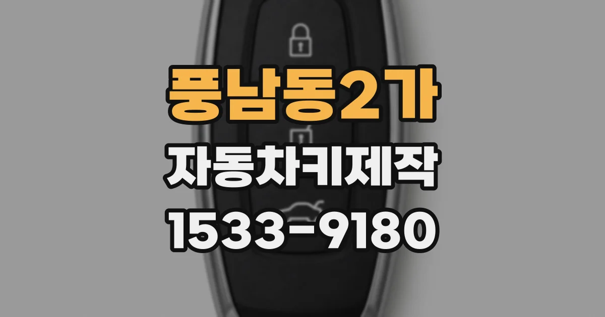 풍남동2가 자동차키제작