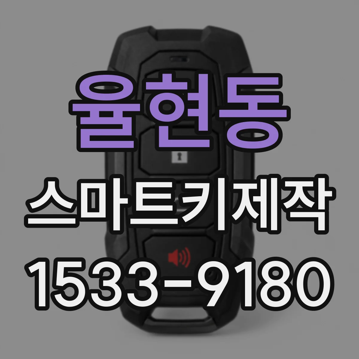 율현동 스마트키제작