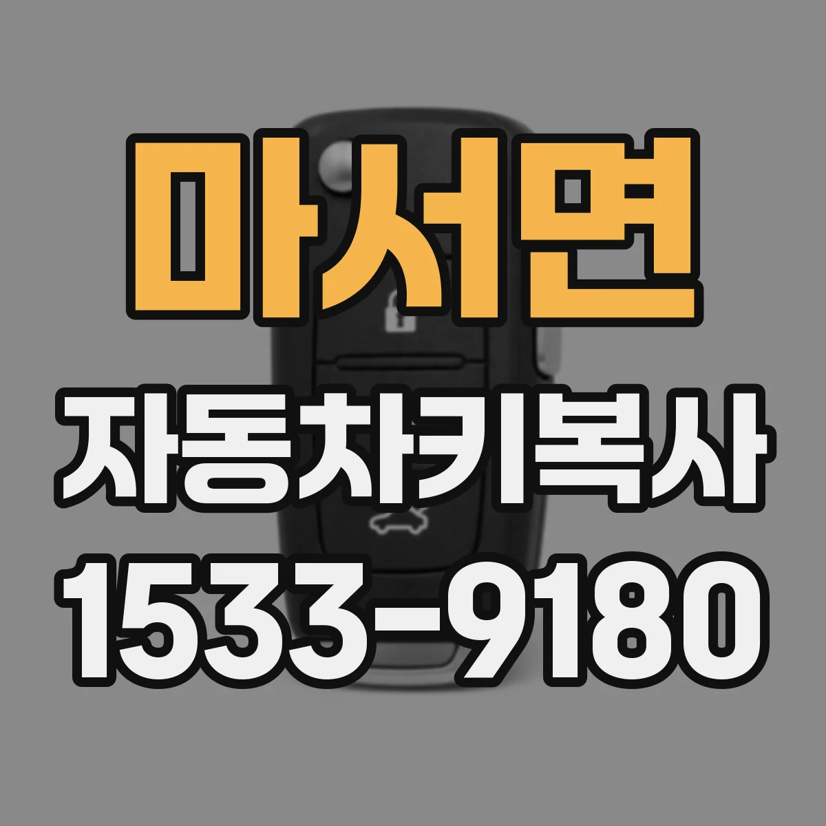 마서면 자동차키복사