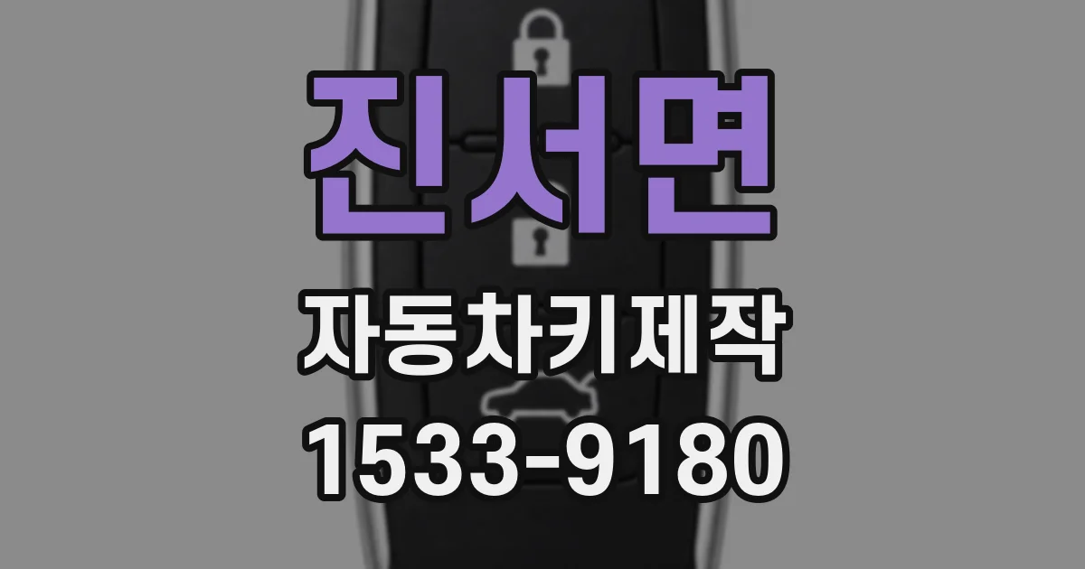 진서면 자동차키제작