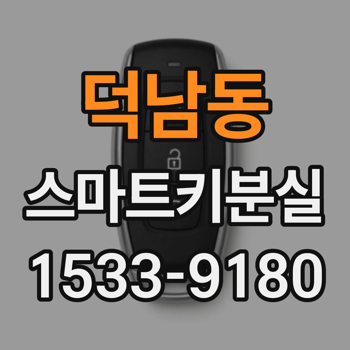 덕남동 스마트키분실