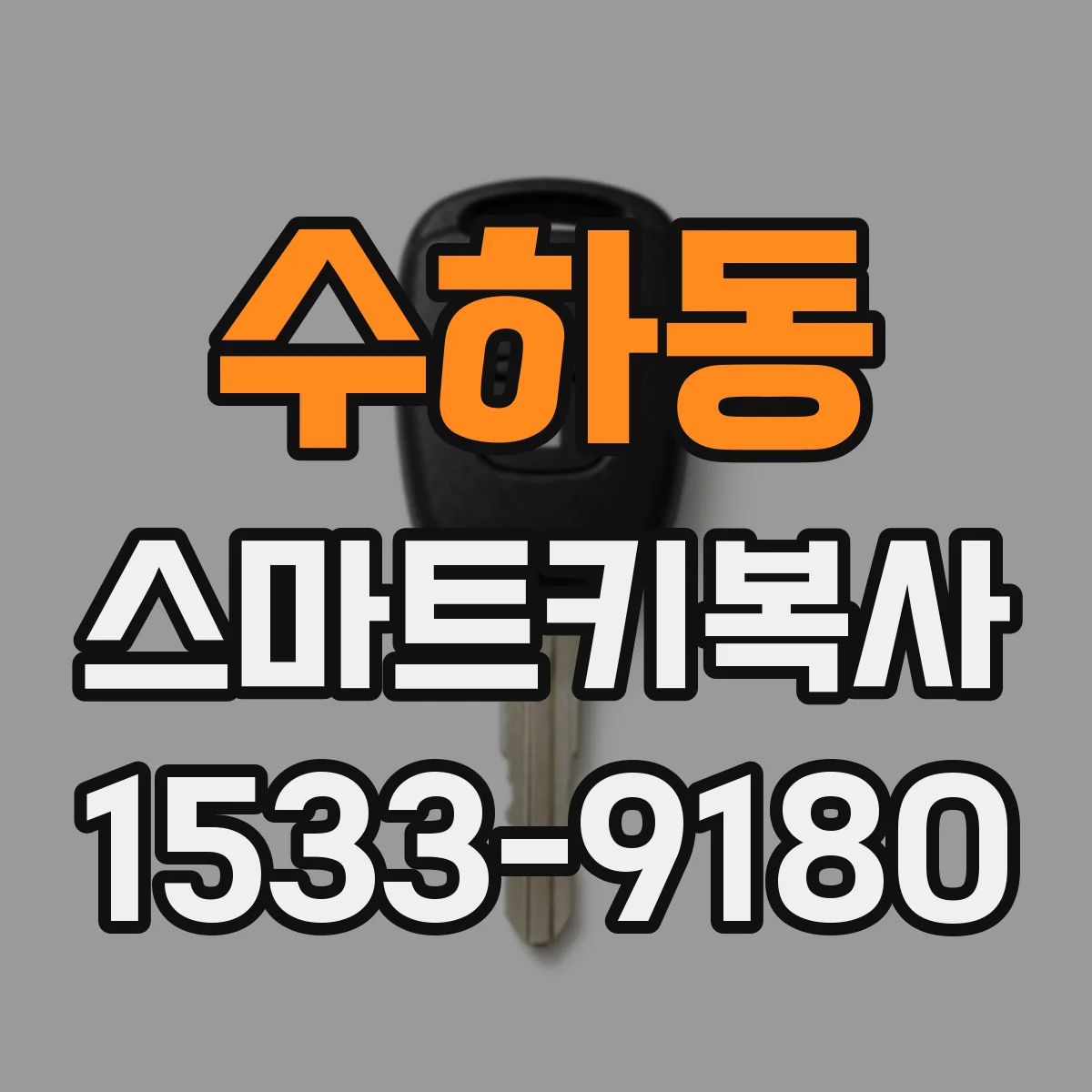 수하동 스마트키복사
