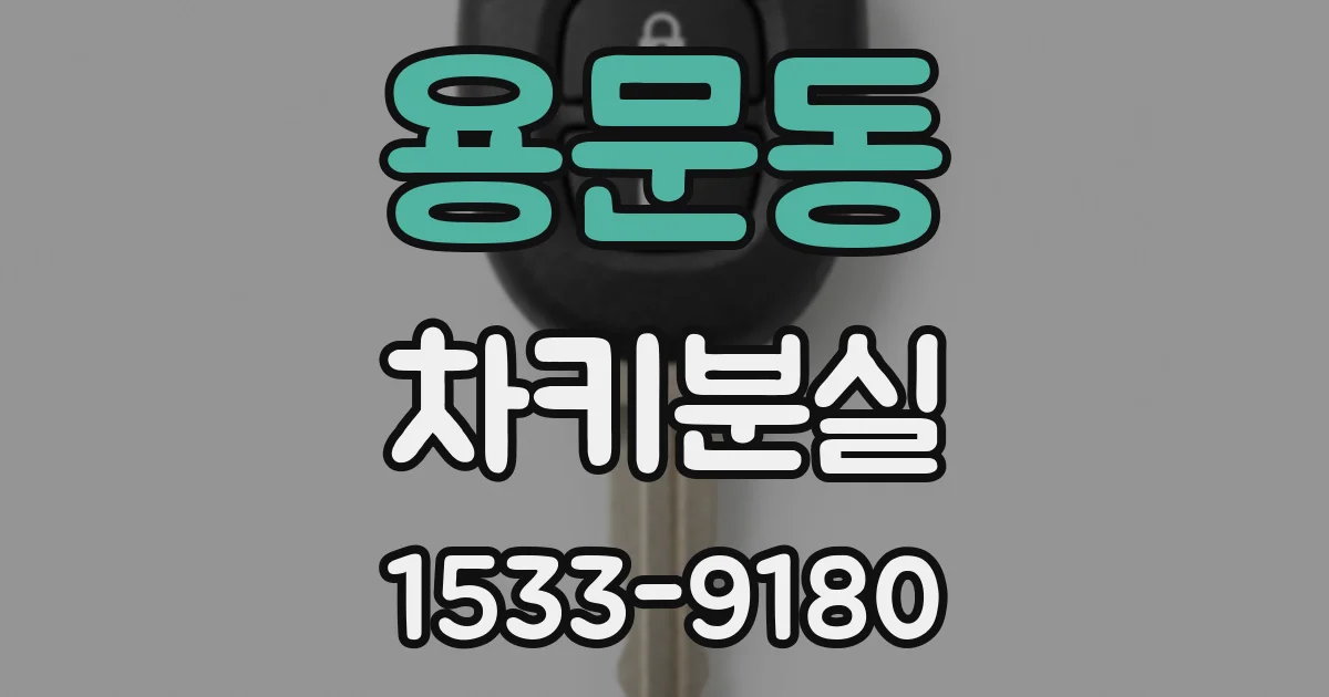 용문동 차키분실