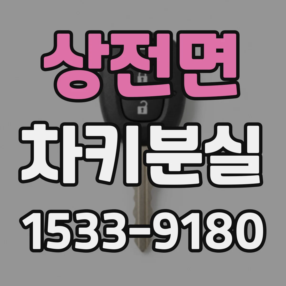 상전면 차키분실