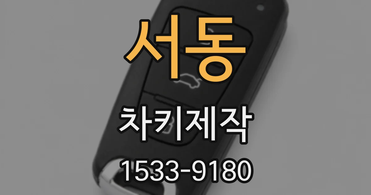서동 차키제작
