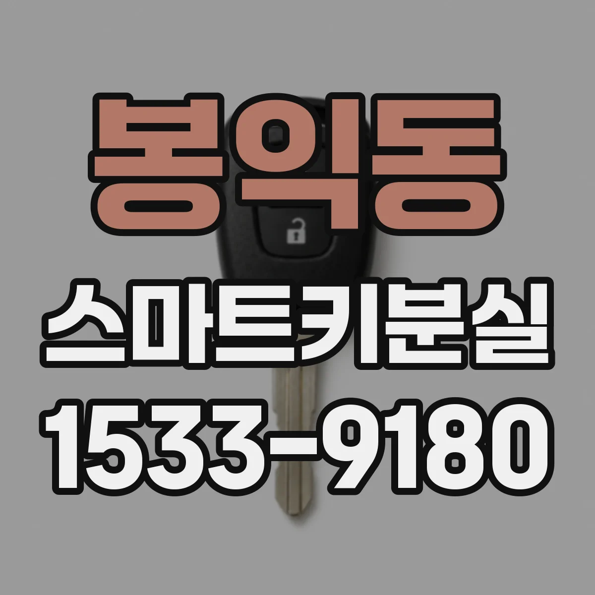 봉익동 스마트키분실
