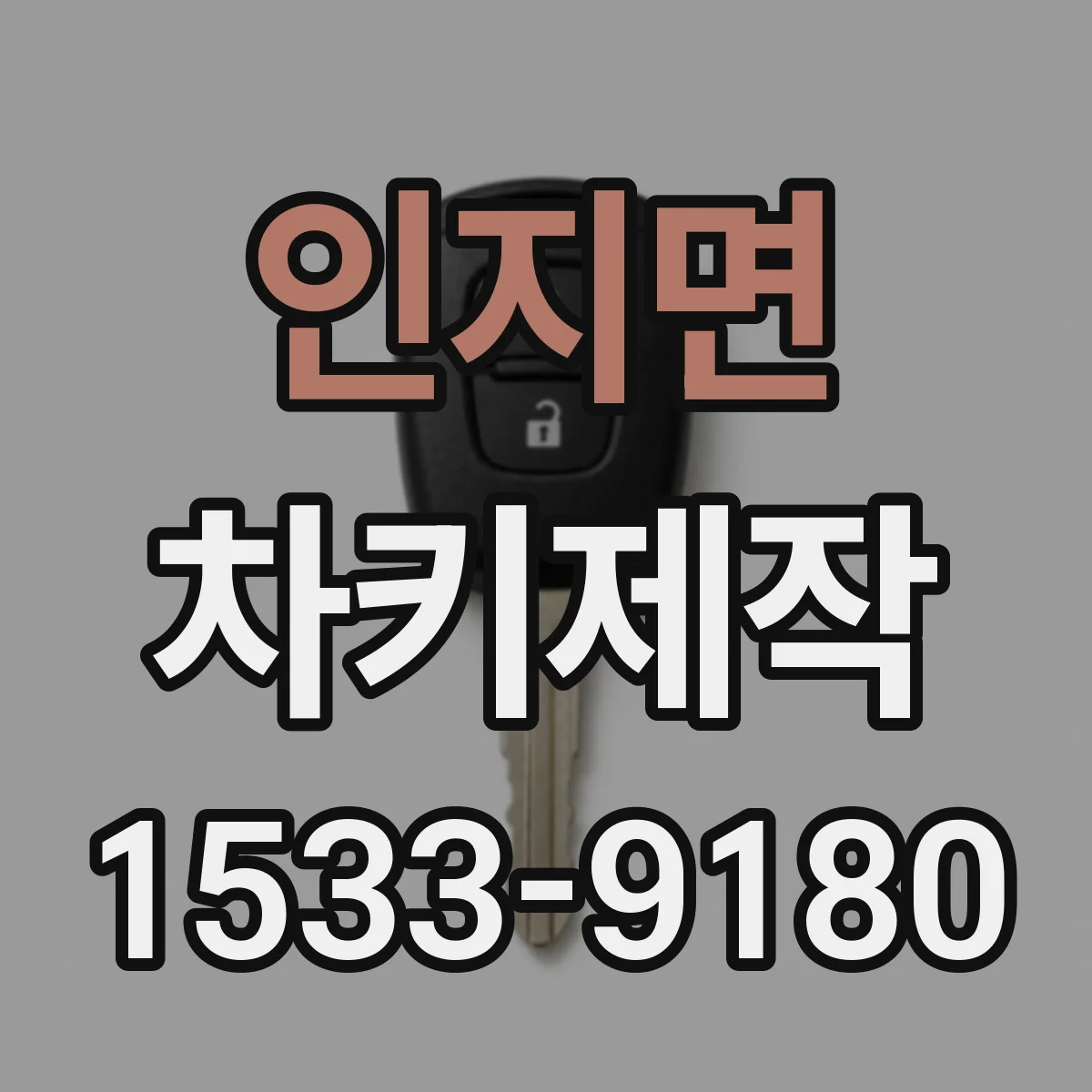 인지면 차키제작