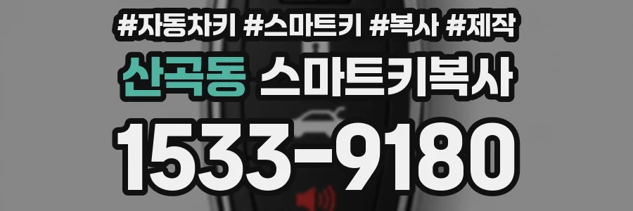 산곡동 스마트키복사