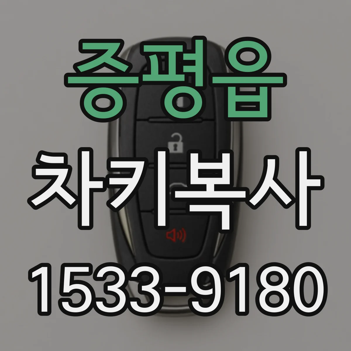 증평읍 차키복사