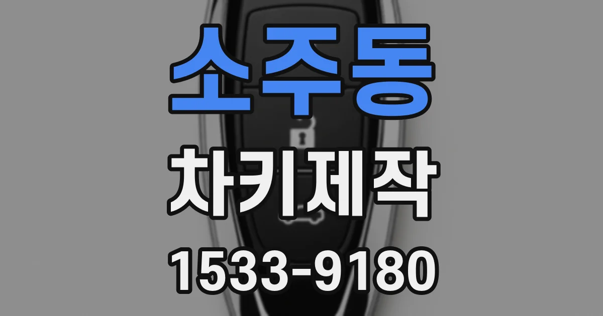 소주동 차키제작