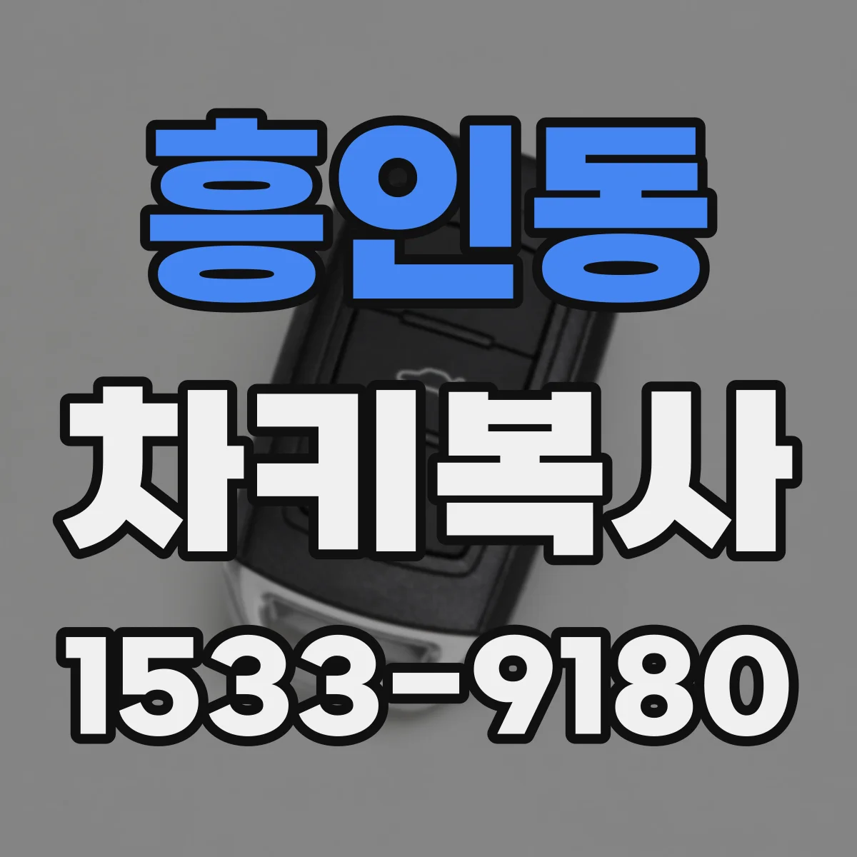 흥인동 차키복사