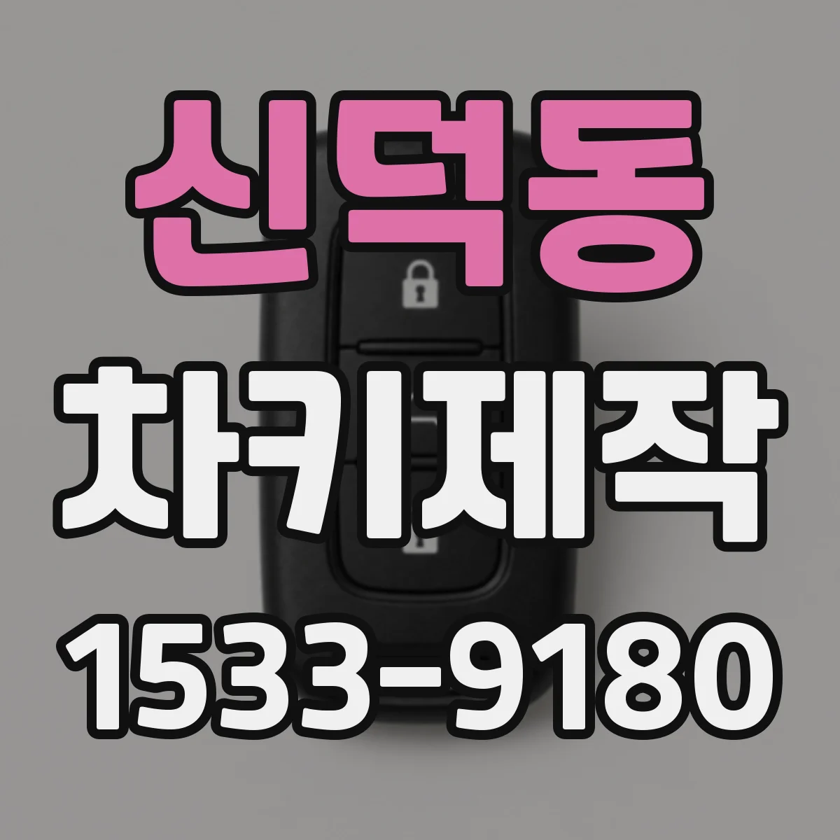 신덕동 차키제작