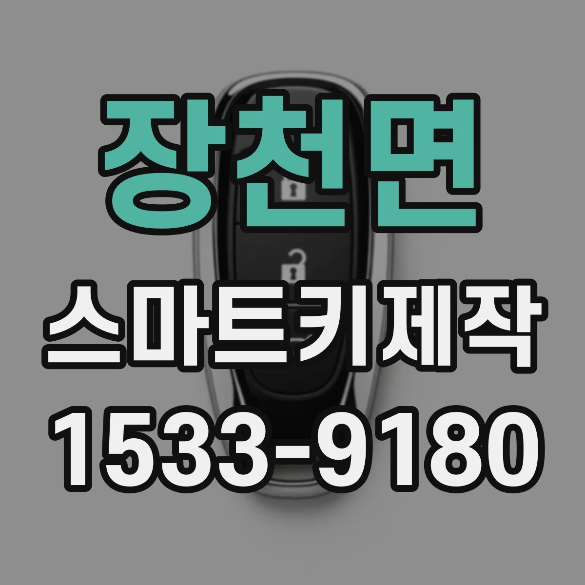 장천면 스마트키제작