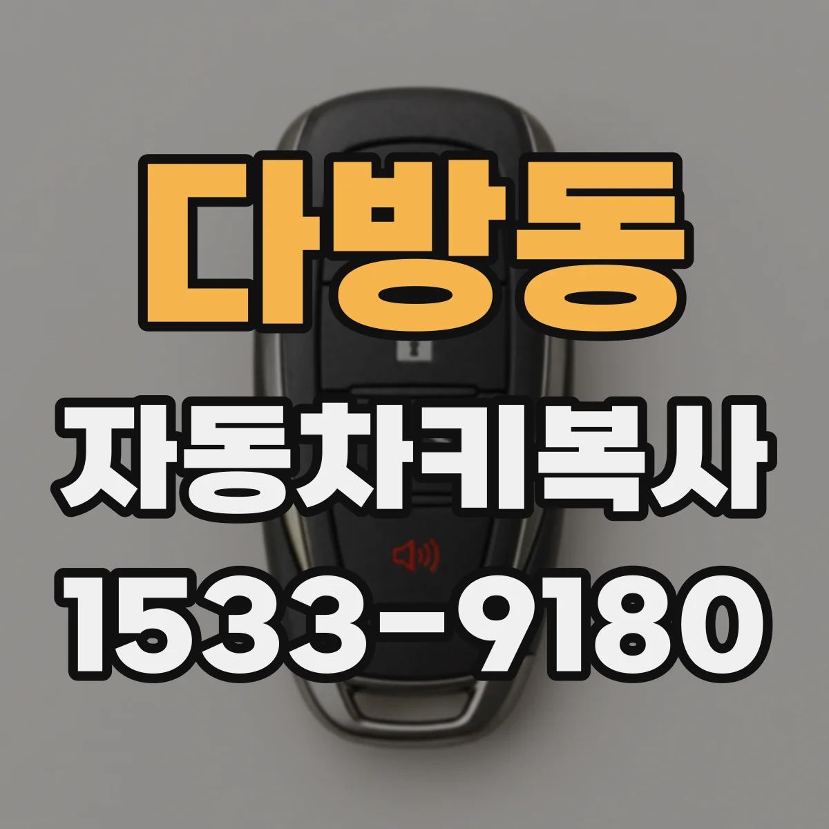 다방동 자동차키복사