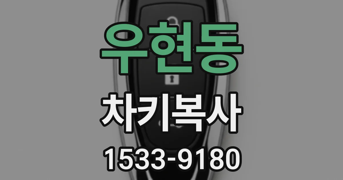 우현동 차키복사