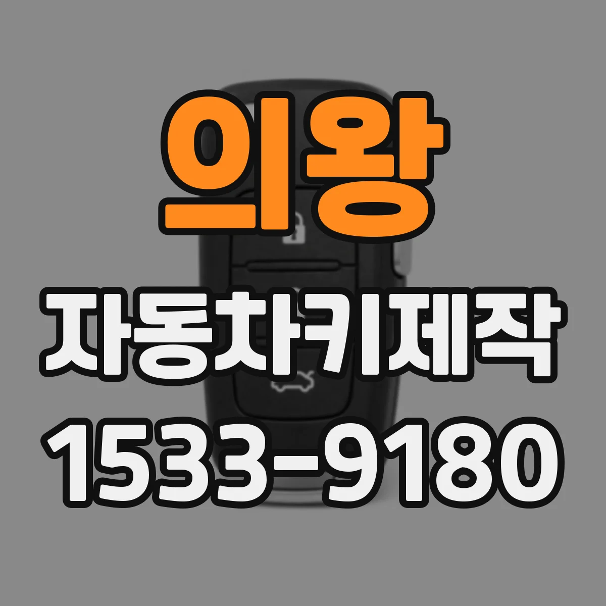 의왕 자동차키제작