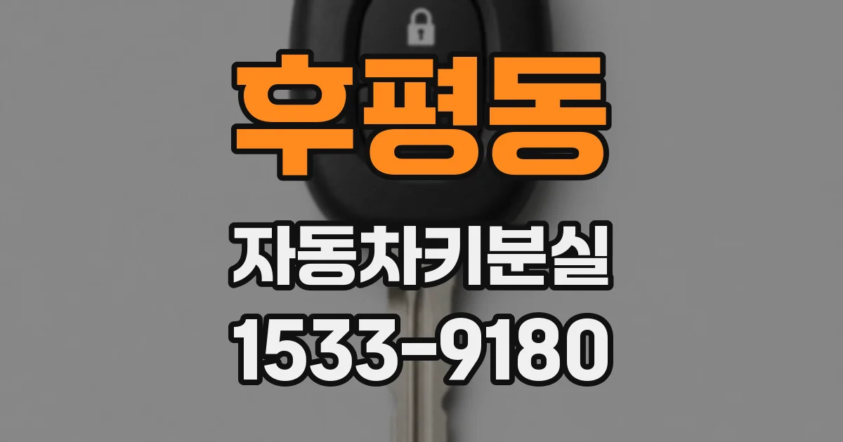 후평동 자동차키분실