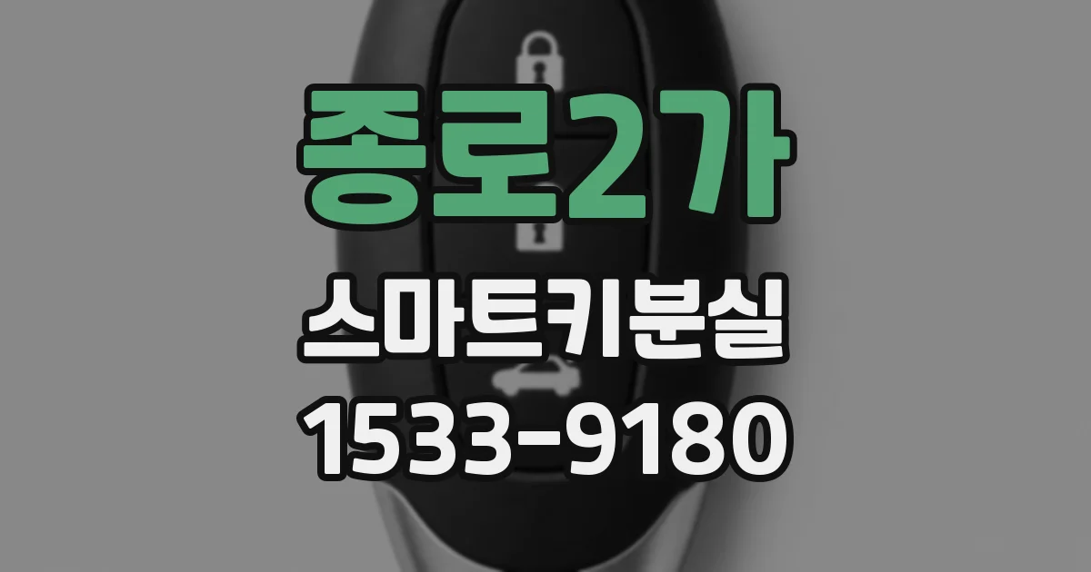종로2가 스마트키분실