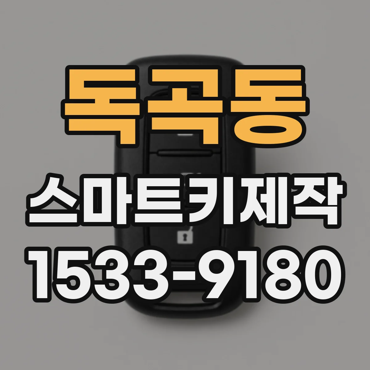 독곡동 스마트키제작