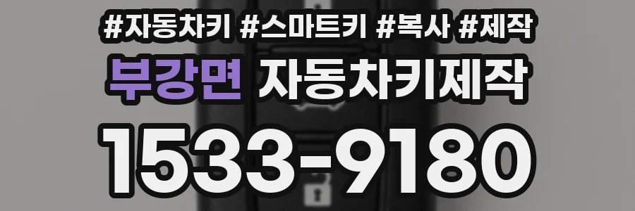 부강면 자동차키제작