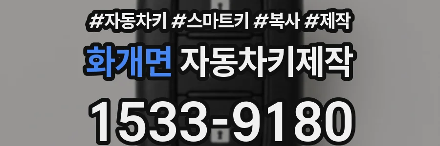 화개면 자동차키제작