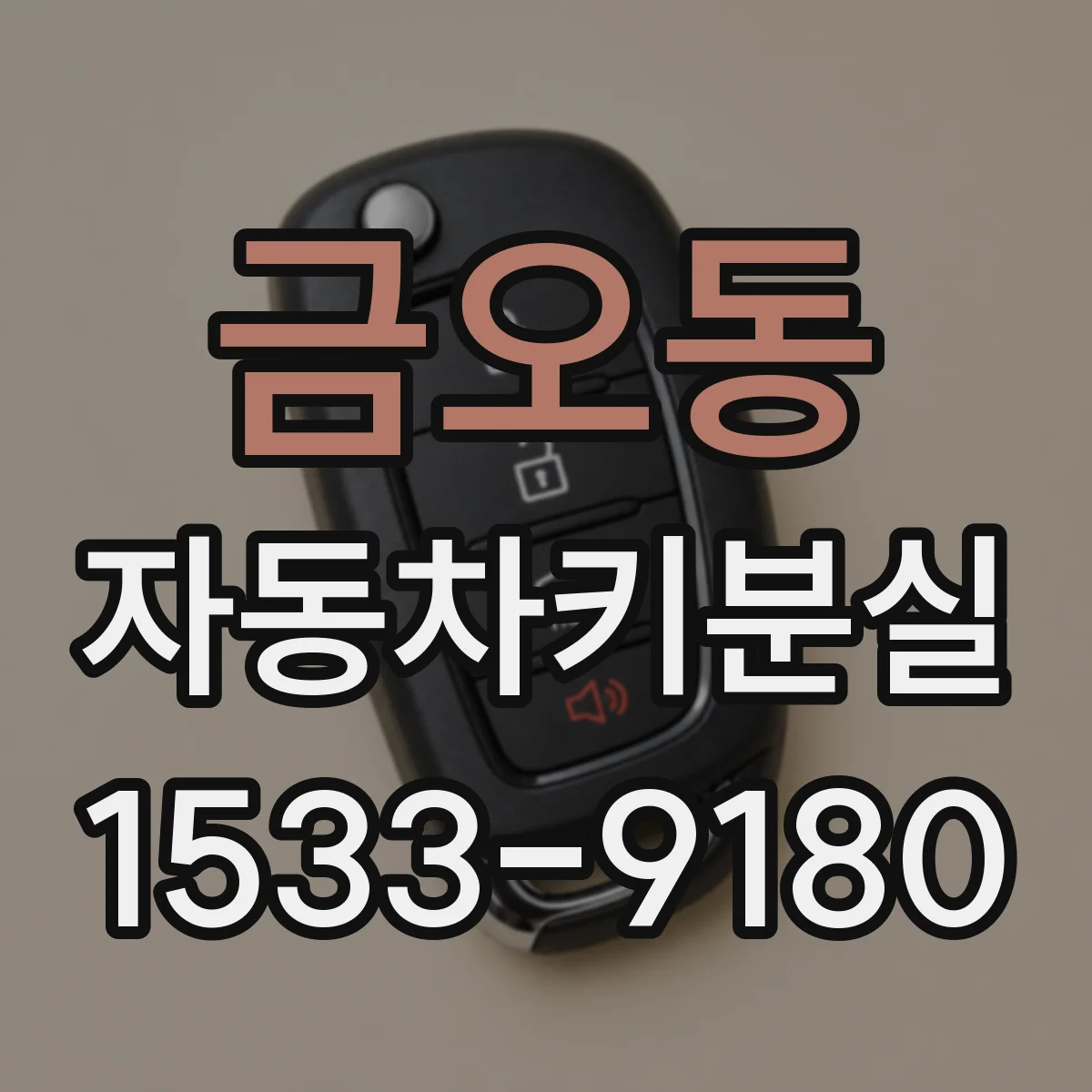 금오동 자동차키분실