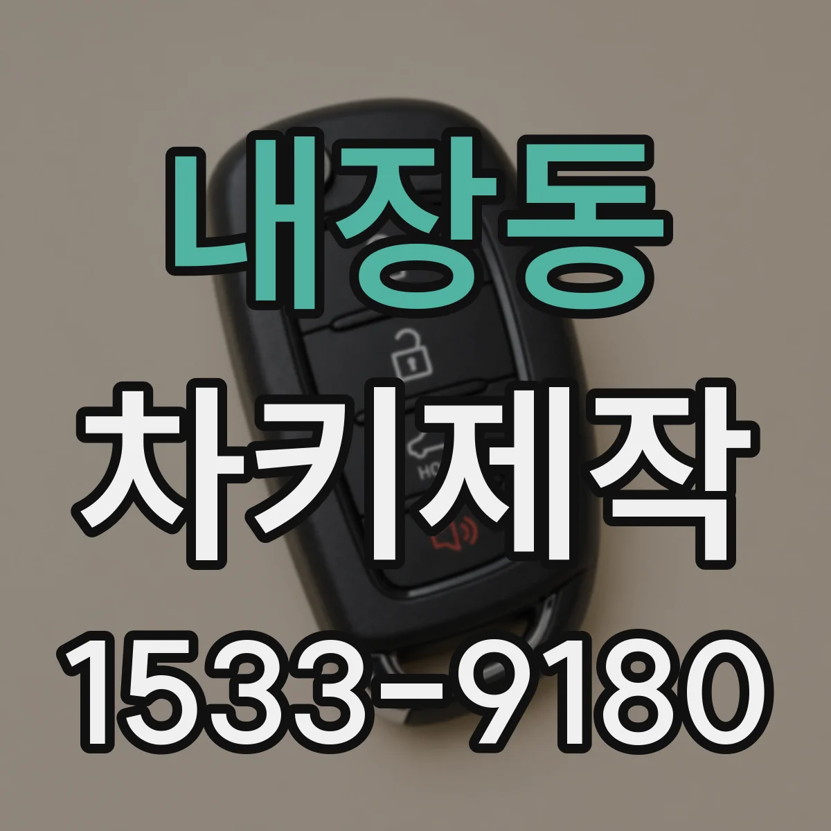 내장동 차키제작