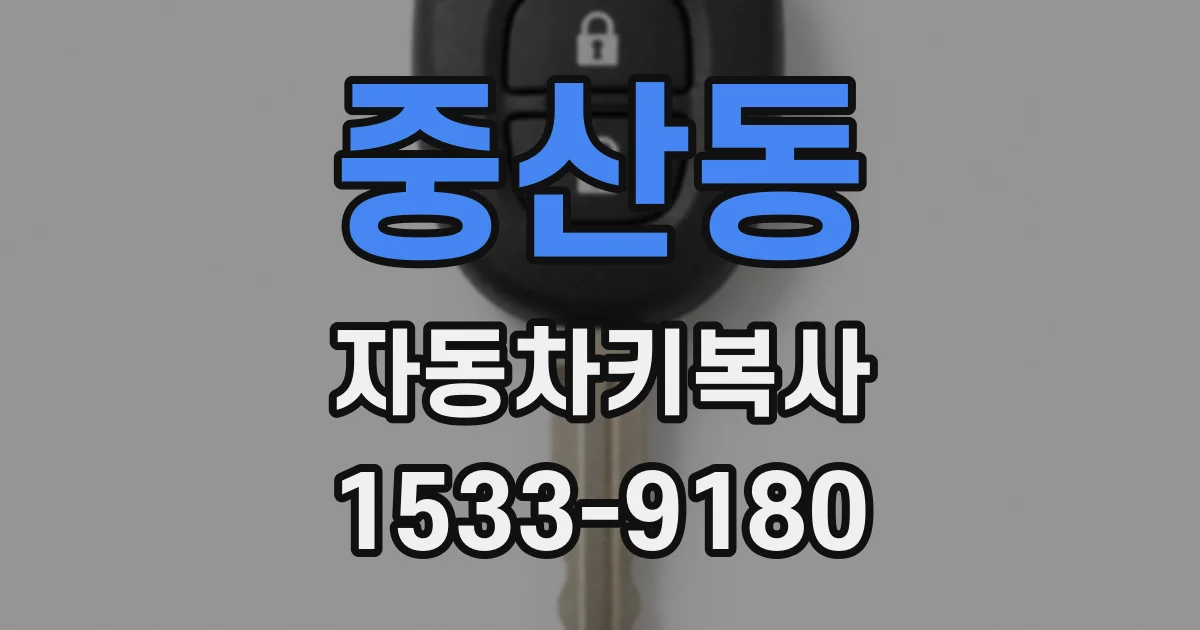 중산동 자동차키복사