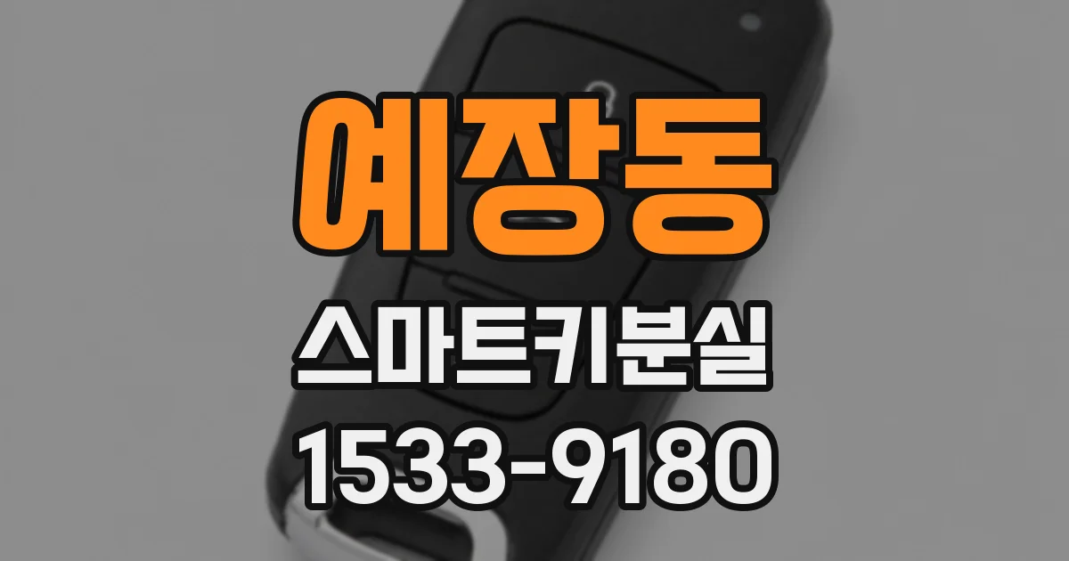 예장동 스마트키분실