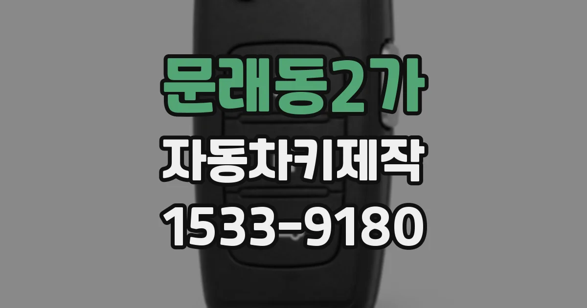 문래동2가 자동차키제작