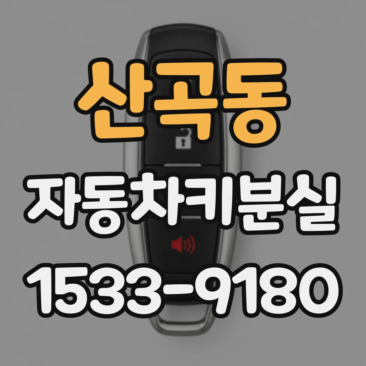 산곡동 자동차키분실