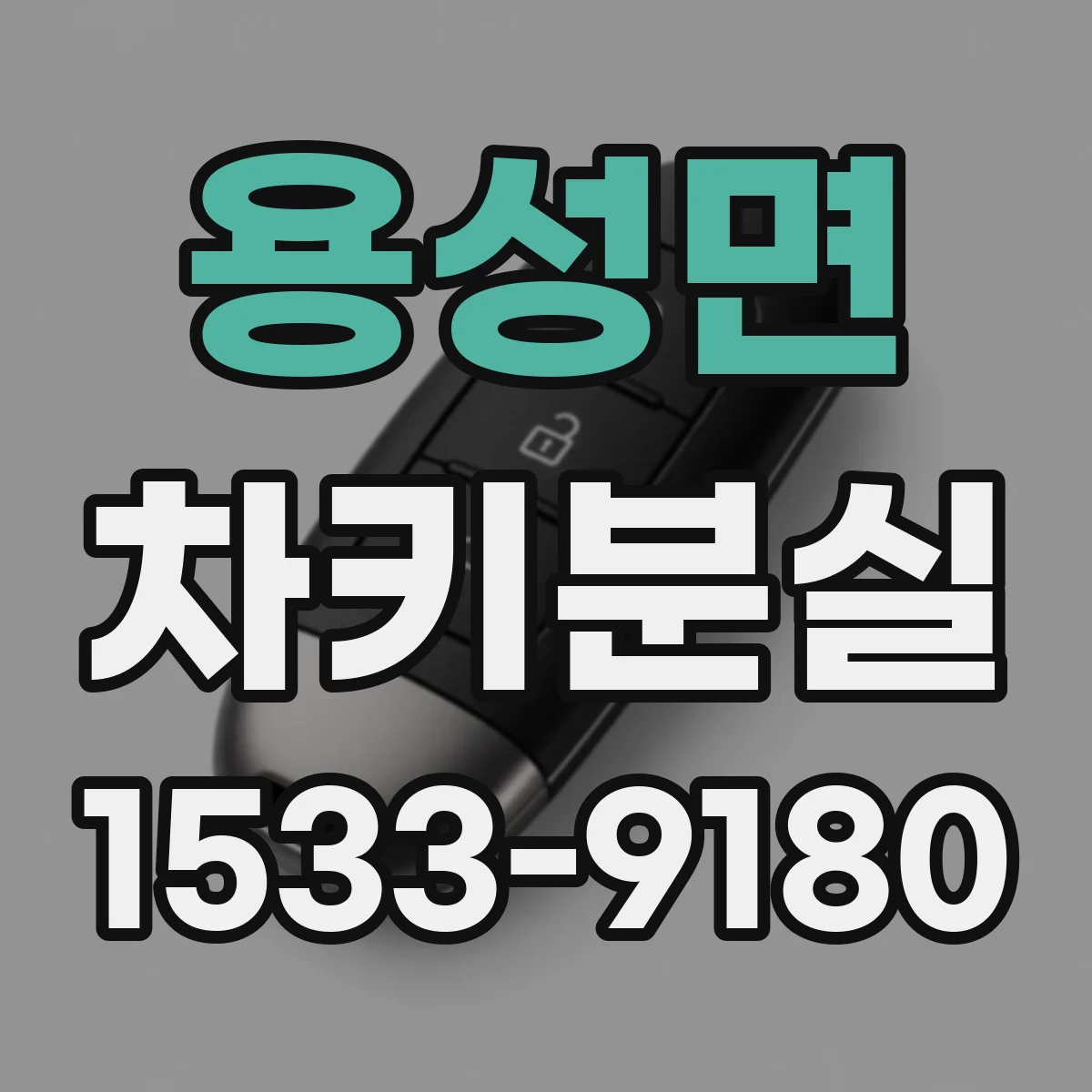 용성면 차키분실