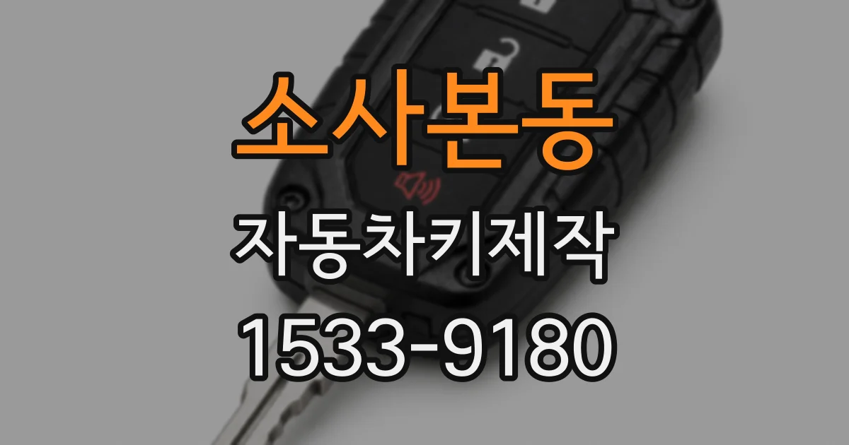 소사본동 자동차키제작
