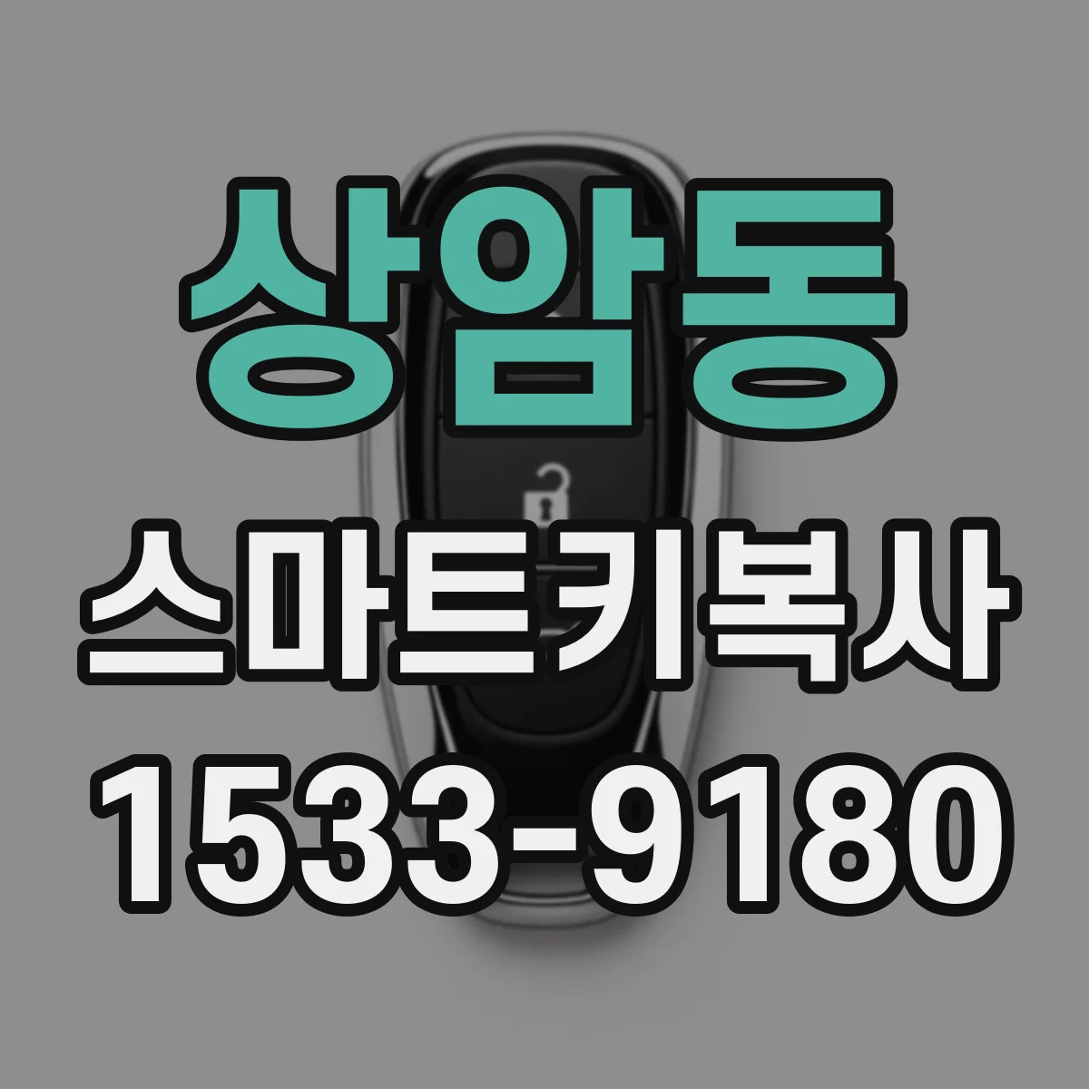 상암동 스마트키복사