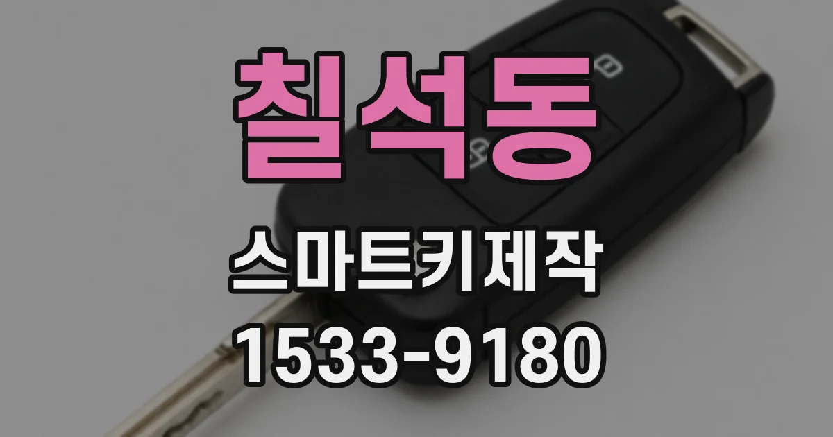 칠석동 스마트키제작