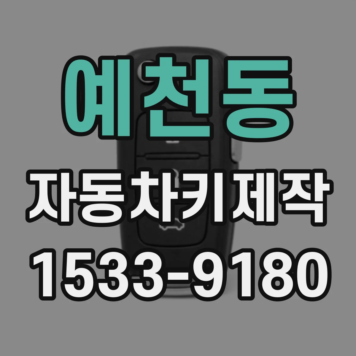 예천동 자동차키제작