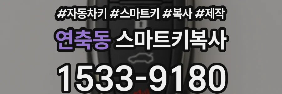 연축동 스마트키복사