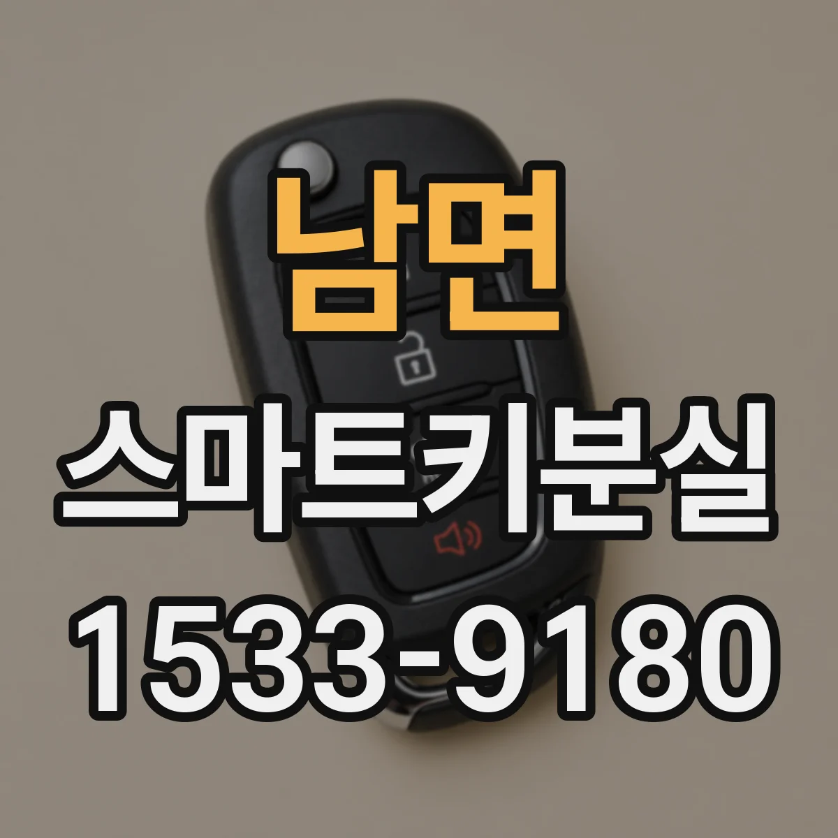 남면 스마트키분실