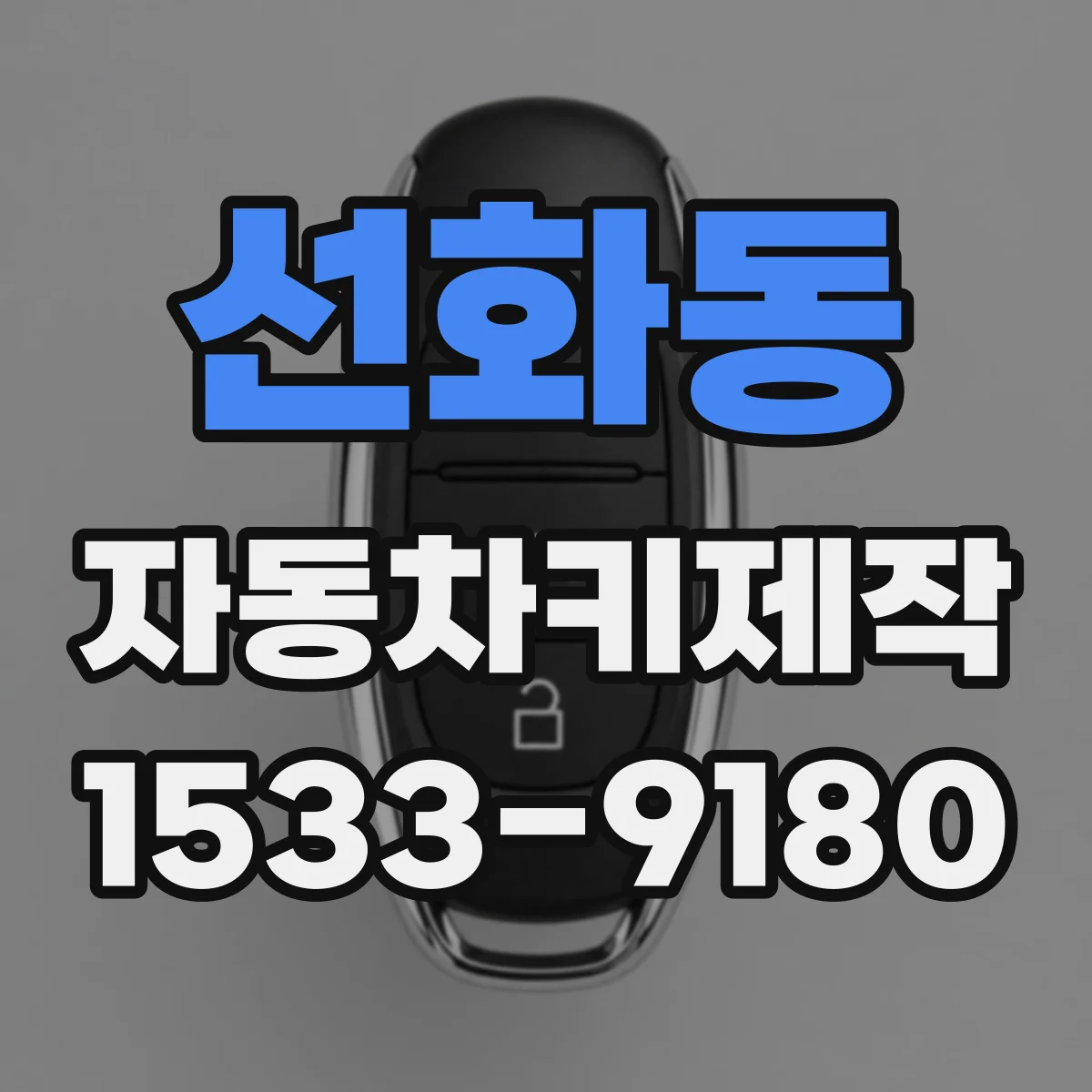 선화동 자동차키제작