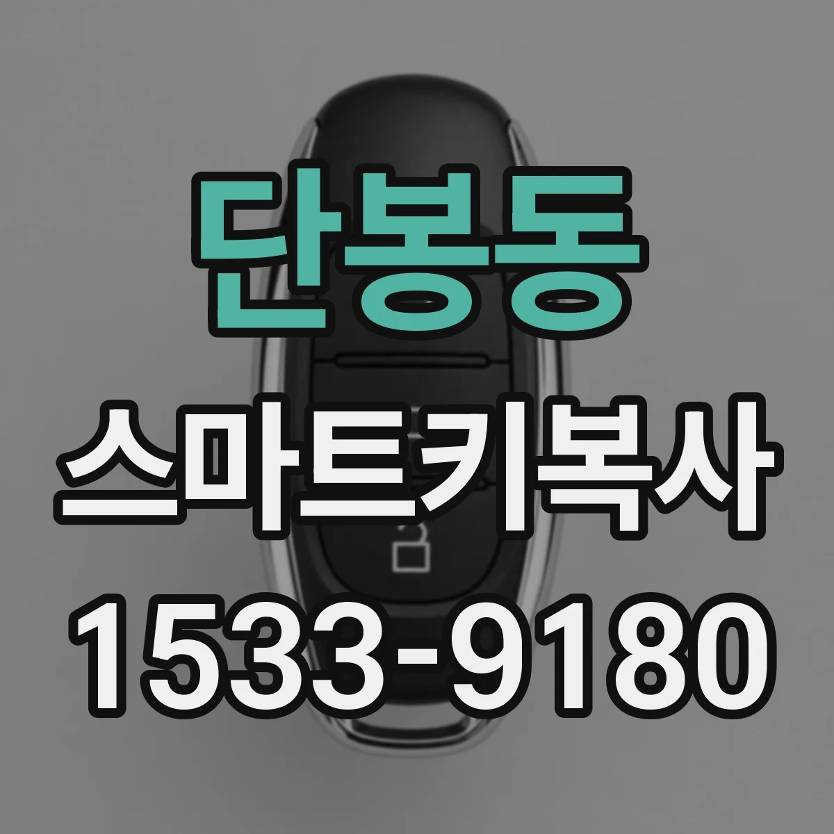 단봉동 스마트키복사