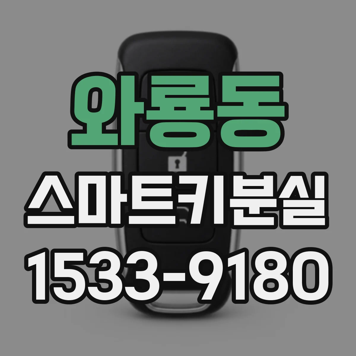 와룡동 스마트키분실